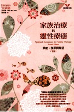 家庭治疗的灵性疗愈 下 赋能复原与希望
