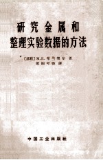 研究金属和整理实验数据的方法