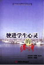 驶进学生心的港湾