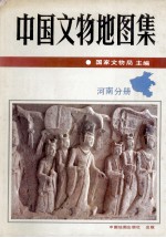 中国文物地图集 河南分册