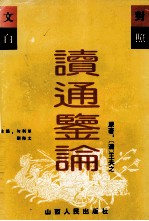 读通鉴论 文白对照全译
