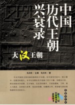 大汉王朝