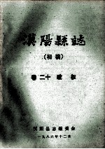 汉阳县志 初稿 20 政权