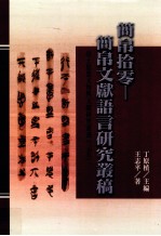 出土思想文物与文献研究丛书 简帛拾零 简帛文献语言研究丛稿
