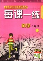 每课一练·科学 七年级 上