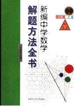 新编中学数学解题方法全书 高中版 上