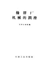 橡胶厂机械的润滑