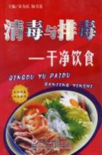 清毒与排毒 干净饮食