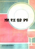 职业中学试用教材 烹饪营养