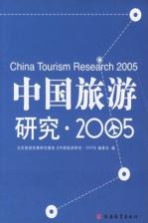 中国旅游研究 2005 2005