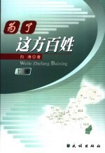 为了这方百姓 重庆秀山民族工作实务 上