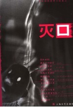 灭口