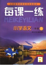 每课一练 小学语文：R版 二年级 上