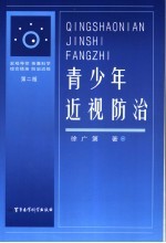 青少年近视防治 第2版