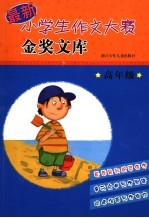 最新小学生作文大赛金奖文库 高年级