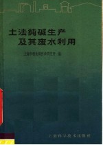 土法纯碱生产及其废水利用