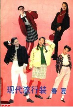 现代流行装 春夏