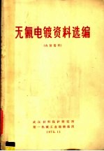 无氰电镀资料选编