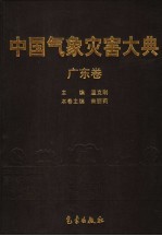 中国气象灾害大典 广东卷