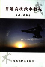 普通高校武术教程