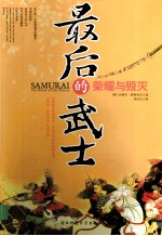 最后的武士：荣耀与毁灭
