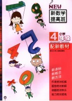 新数学提高班 小学四年级