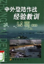 中外登陆作战经验教训