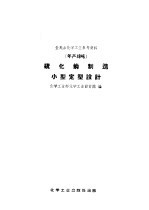 全民办化学工业参考资料 年产18吨 硫化钠制造小型定型设计