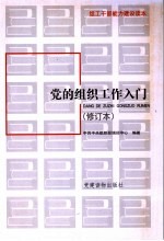 党的组织工作入门 修订本