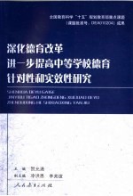 深化德育改革 进一步提高中等学校德育针对性和实效性研究