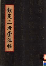 钦定三希堂法帖 第2卷