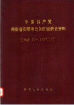中国共产党河南省安阳市北关区组织史资料 1949.10-1987.10