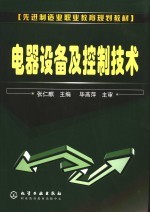 电器设备及控制技术
