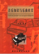 音乐知识与乐曲欣赏