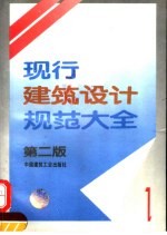 现行建筑设计规范大全 1 第2版