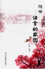 隐喻 语言的家园