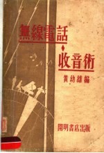 无线电话收音术