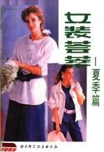 女装荟萃：夏季篇