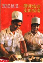 烹饪技艺 厨师技艺实用指南