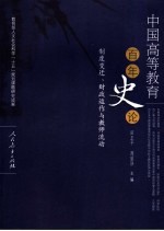 中国高等教育百年史论 制度变迁、财政运作与教师流动