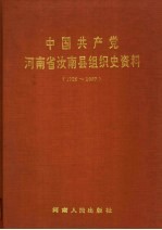 中国共产党河南省汝南县组织史资料 1926-1987