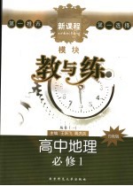 新课程模块教与练 鲁教版 高中地理:必修