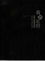 我的石阡