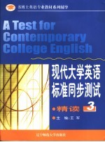 现代大学英语标准同步测试 精读 3