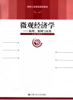 微观经济学 原理、案例与应用