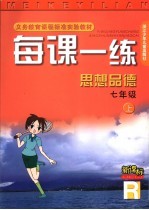 每课一练 思想品德:R版 七年级 上