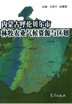 呼伦贝尔市林牧农业气候资源与区划