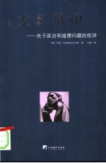 女权辩护 关于政治和道德问题的批评