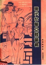 现代女服立体量栽 第2版
