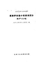 全民办化学工业参考资料 氯酸钾制造小型通用设计 年产175吨